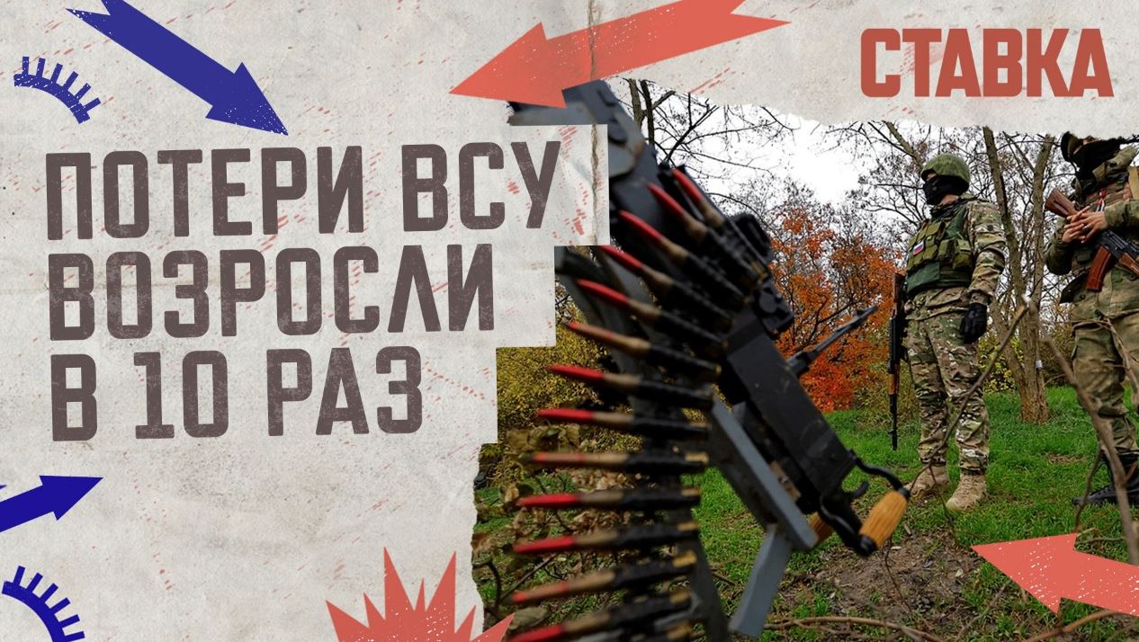 СВО 28.11 | Потери ВСУ возросли в 10 раз | На Украине уничтожено 1200 польских наёмников | СТАВКА