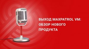 MaxPatrol VM: обзор нового продукта
