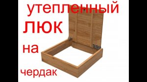 Люк на чердак своими руками