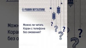 Можно ли читать Коран с телефона без омовения?