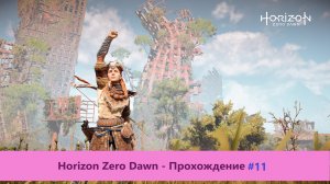 Horizon Zero Dawn - Прохождение #11