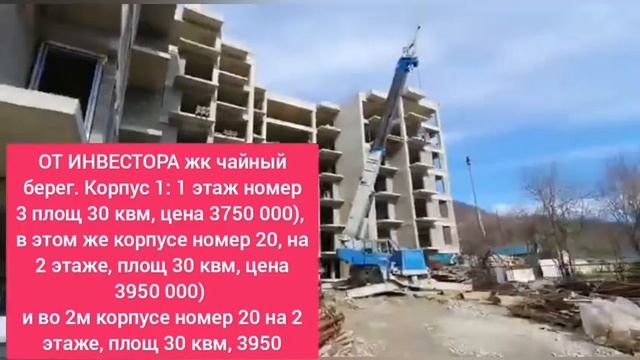 Ход работ и Инвестора жк Чайный берег дешевле на 500 000 р, чем у застройщика, недвижимость Дагомыс