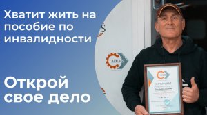 Хватит жить на пособие по инвалидности – открой свое дело