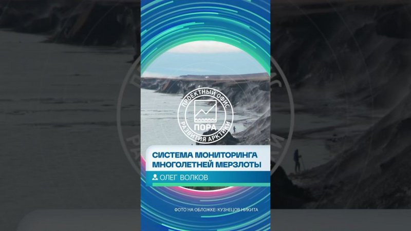 Для чего нужна система комплексного межведомственного мониторинга многолетней мерзлоты?