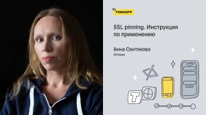 SSL pinning. Инструкция по применению — Анна Сентякова, 65apps