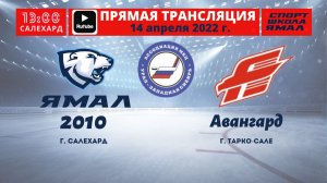 14 апреля 2022г. "Ямал-2010" (Салехард) - Авангард (Тарко-Сале)