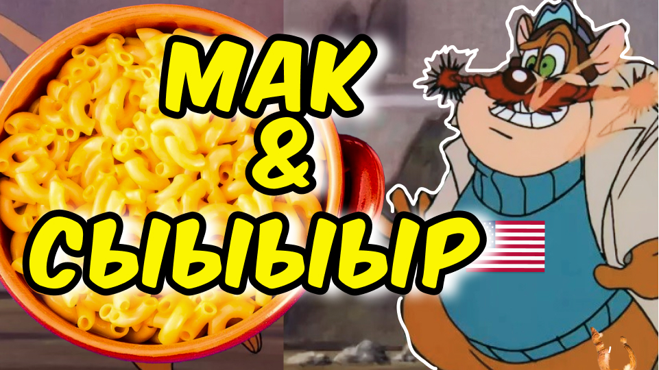 Как приготовить Макароны с сыром (Mac & Cheese)? #рецепт #американскаякухня #вторыеблюда #макароны