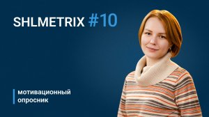 Алина Краснова о Мотивационном опроснике