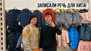 записали речь для хита
