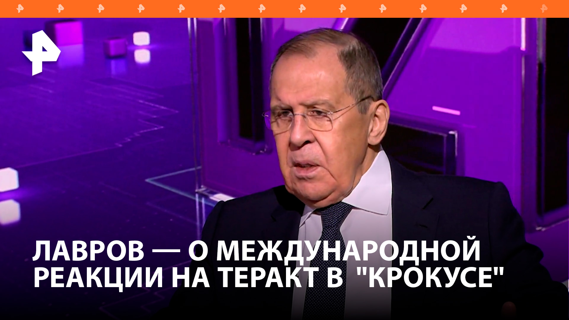 Лавров прокомментировал международную реакцию на теракт в подмосковном "Крокус Сити Холле"
