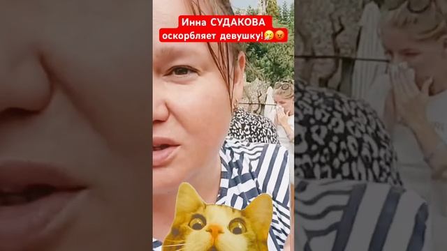 ИННА СУДАКОВА за СПИНОЙ ОСКОРБЛЯЕТ девушку!? #иннасудакова #жанналичутина