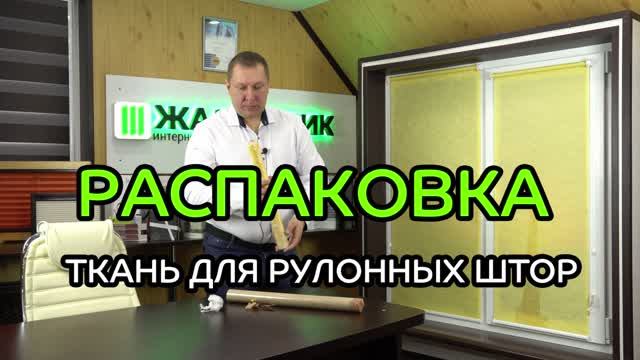 Распаковка ткани на отрез в размер для замены на рулонных штор от интернет-магазина ЖАЛЮЗНИК