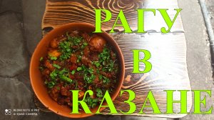 РАГУ С КАПУСТОЙ И МЯСОМ В КАЗАНЕ НА КОСТРЕ #32..mp4