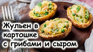Жульен в картофеле