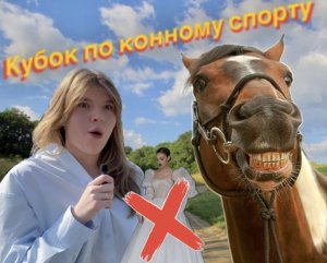 Кубок по конному спорту в Челябинске