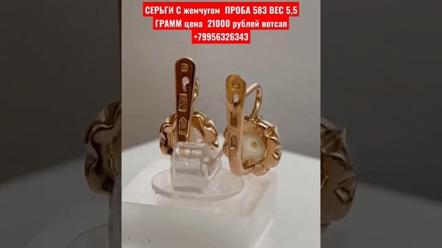 СЕРЬГИ С жемчугом  ПРОБА 583 ВЕС 5,5 ГРАММ цена  21000 рублей вотсап +7995632634