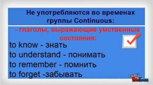 Глаголы, которые не употребляются во временах группы Continuous