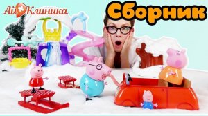 ДОКТОР АЙ и СВИНКА ПЕППА в Ай-Клинике: сборник!