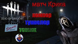 Dead by Daylight - Крик кемпер тунеллер токсик 18+