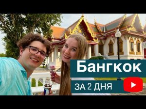 Из Паттайи в Бангкок. Основные достопримечательности, тайский чай и таксисты, транспорт, храм любви