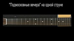 Как играть "Подмосковные вечера" на одной струне