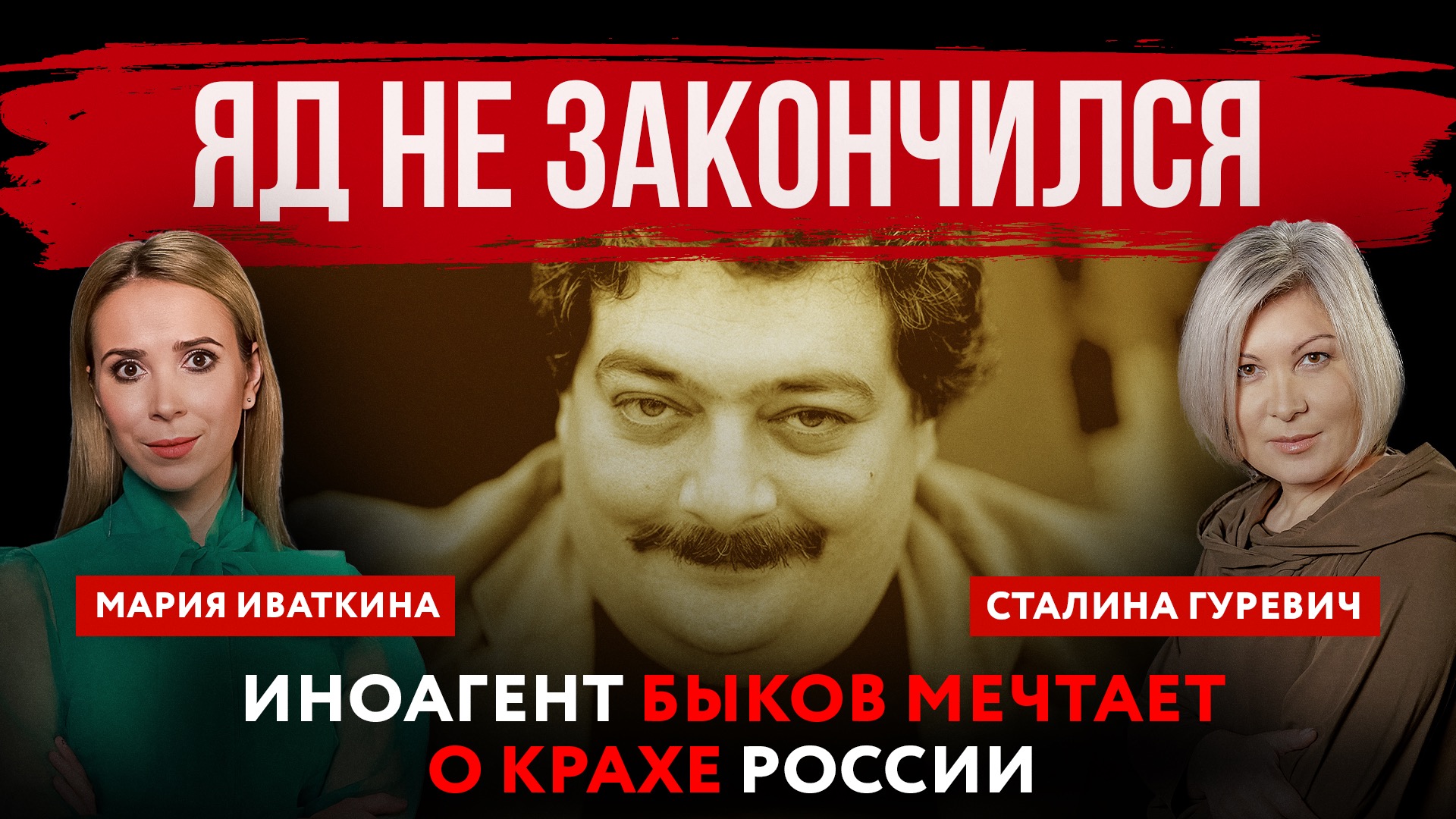 Яд не закончился. Иноагент Быков мечтает о крахе России | Мария ...