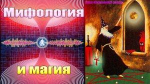 Мифология и магия. Как лечили в древности