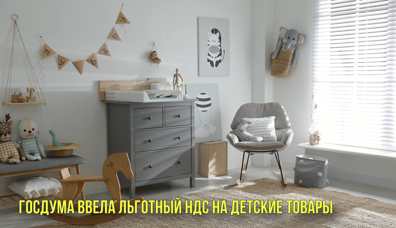 Госдума ввела льготный НДС на детские товары | Новости Первого