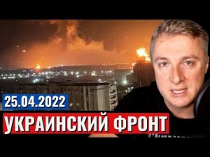 Украинский фронт на 25.04.2022: Наступление под Изюмом. Взрывы в Брянске [Саня во Флориде]