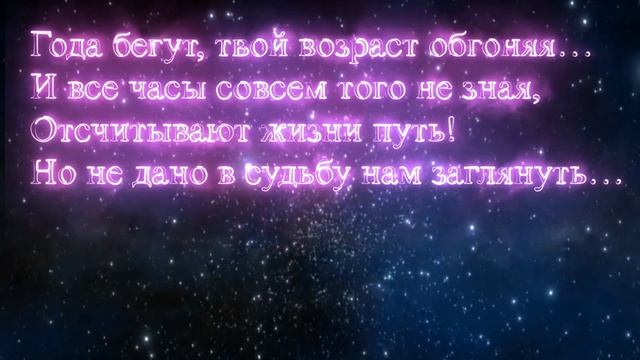 Года бегут, твой возраст обгоняя... Стихи Марины Шулейкиной. смотреть онлайн