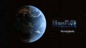 1.1 MapEdit - Интерфейс