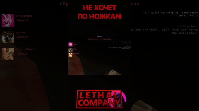 Не захотел по ножкам Lethal Company