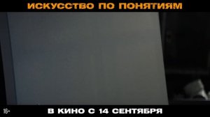 Искусство по понятиям | 2023 | Смотреть Онлайн |(Официальный Дубляж, 4K ULTRA HD) Фильм, Трейлер