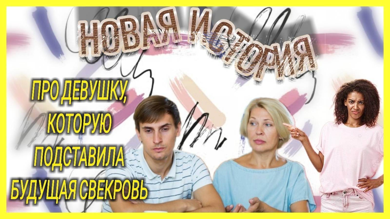 История про девушку, которую ПОДСТАВИЛА будущая СВЕКРОВЬ //#новаяистория