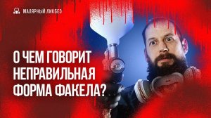 О чем говорит неправильная форма факела