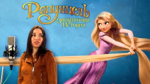 Когда же жизнь я смогу начать - Песня Рапунцель cover