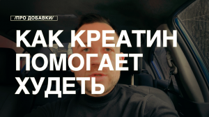 Как креатин помогает похудеть