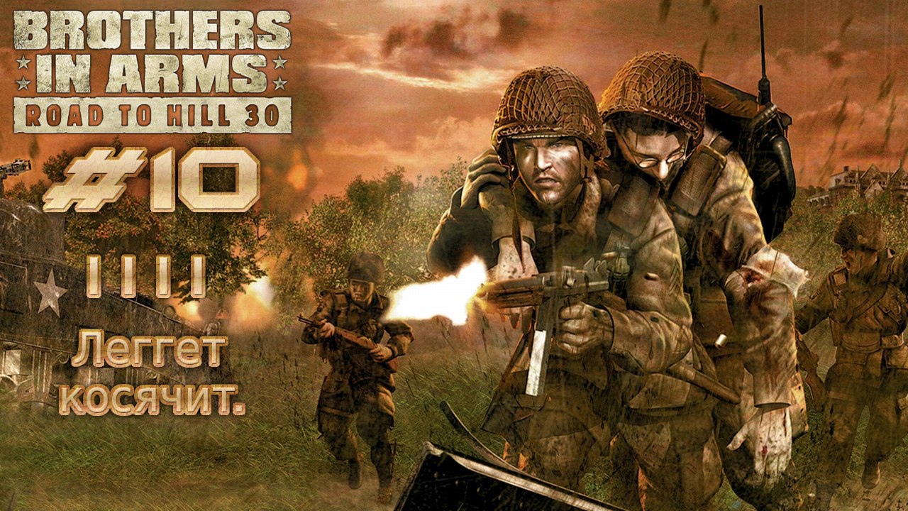 Brothers in Arms: Road to Hill 30. №10 - Леггет косячит.