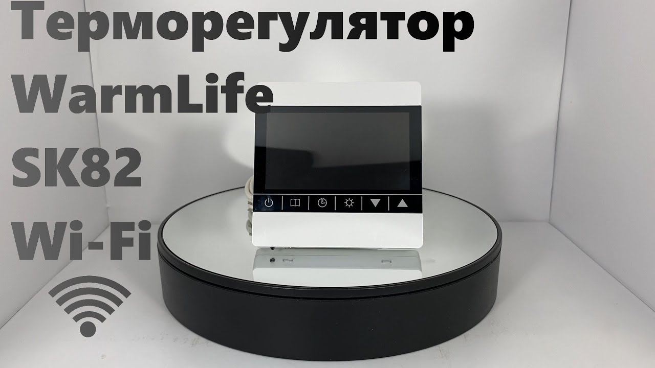 Терморегулятор WarmLife SK82 смотреть онлайн