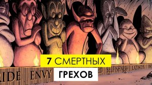 Семь смертных грехов: что это за грехи и почему называются смертными