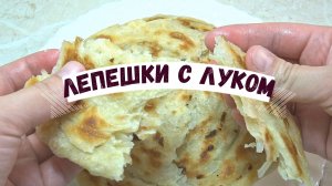 МЯГКИЕ ДАЖЕ НА СЛЕДУЮЩИЙ ДЕНЬ!  Необыкновенно ВКУСНЫЕ ЛЕПЕШКИ С ЛУКОМ