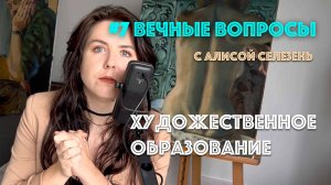 #7 Художественное образование | Вечные вопросы с Алисой Селезень