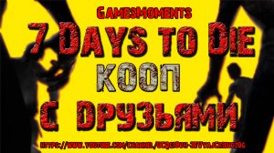 Кооп с друзьями 7 Days to Die