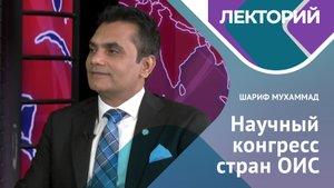 ШАРИФ МУХАММАД о научном конгрессе стран ОИС в Казанском федеральном университете