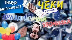 Чеки от Тимура. Праздничный звонилка