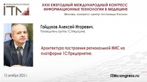 Архитектура построения региональной МИС на платформе 1С:Предприятие_ГАЙДУКОВ_20221013.mp4