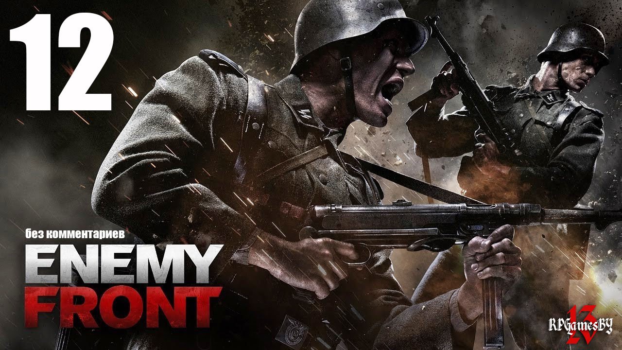 Прохождение Enemy Front #12 (без комментариев)