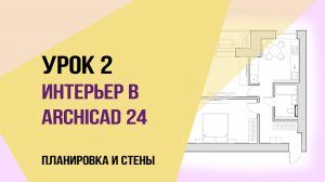 Уроки ArchiCAD 24. Урок 2 для начинающих дизайнеров. Планировка и стены.