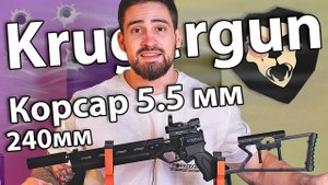 PCP пистолет Krugergun Корсар 5.5 мм (240 мм, d32, редуктор) видео обзор