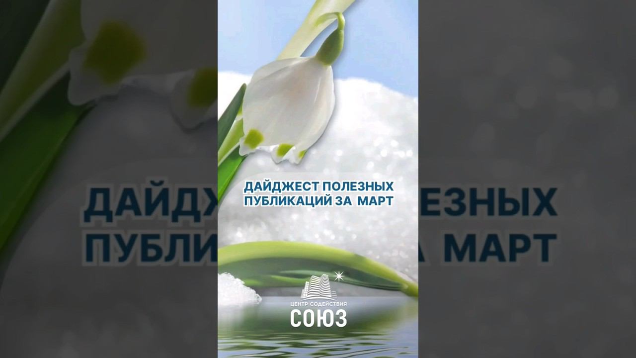Ценные и полезные публикации о покупке и продаже недвижимости в Москве и МО Центра Содействия Союз.